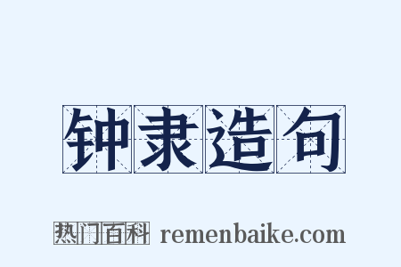 钟隶造句是什么意思的图片